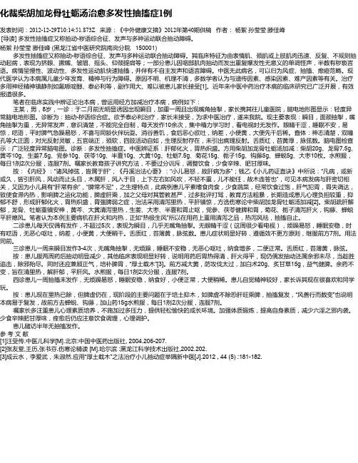 化裁柴胡加龙骨牡蛎汤治愈多发性抽搐症1例