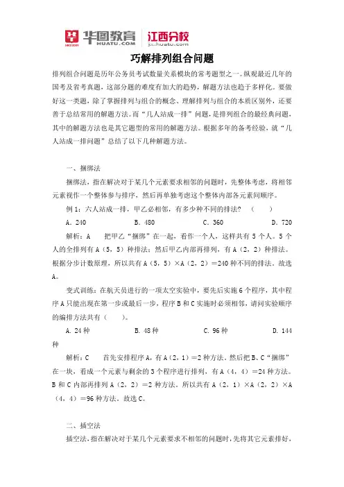 江西分校-数资-2015年江西省考行测-巧解排列组合问题-万小燕