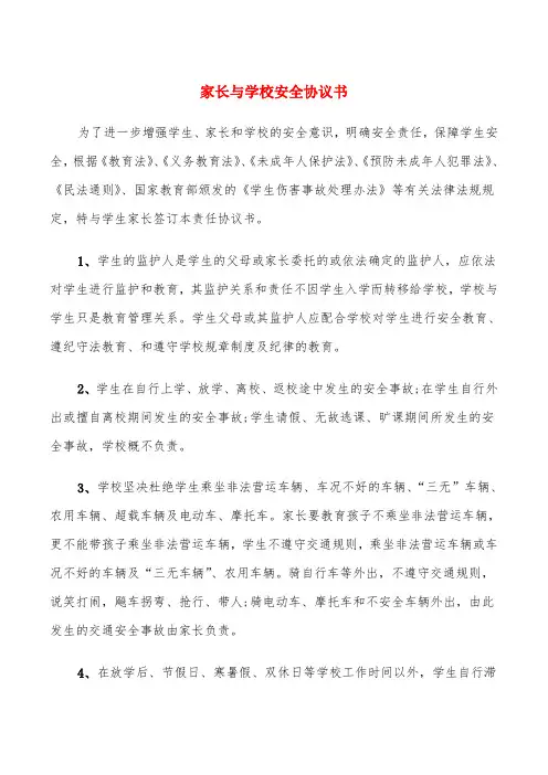 家长与学校安全协议书(5篇)
