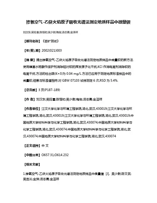 掺氧空气-乙炔火焰原子吸收光谱法测定地质样品中微量钡