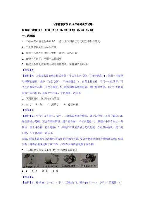 2018年山东省泰安市中考化学试题含答案解析(word版).doc