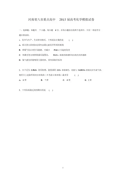 【化学】河南省郑州市八市重点高中2015届高三模拟试卷.docx