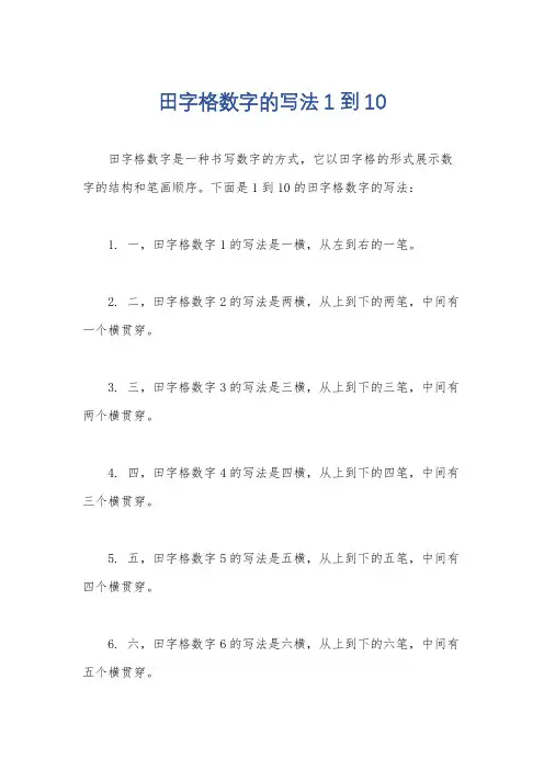 田字格数字的写法1到10