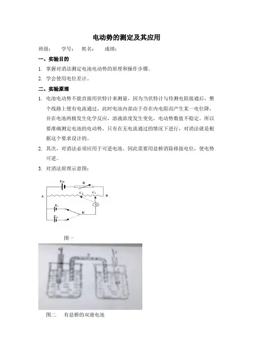 电动势的测定及其应用(完成)