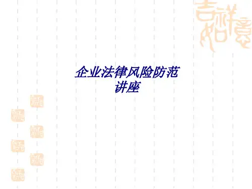 企业法律风险防范讲座专题培训课件