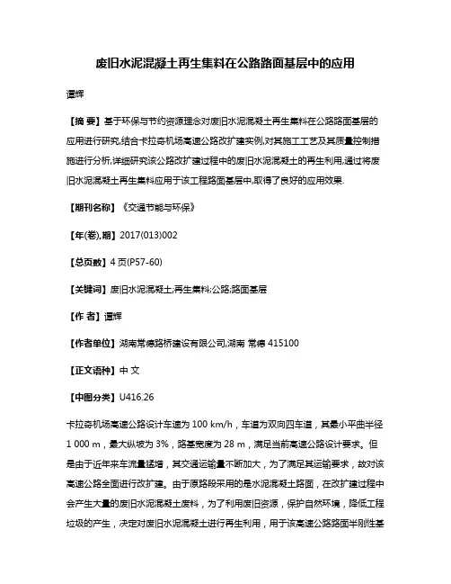 废旧水泥混凝土再生集料在公路路面基层中的应用