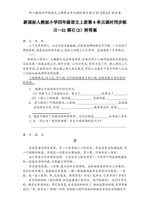 新人教版四年级语文上册第6单元课时同步练习21《搭石》附答案