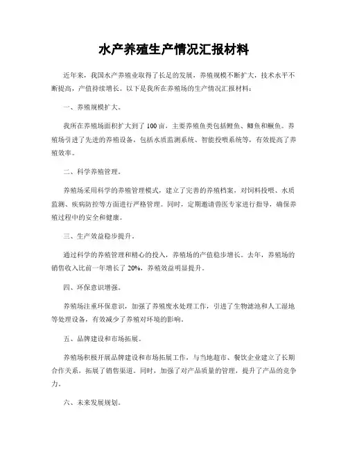 水产养殖生产情况汇报材料