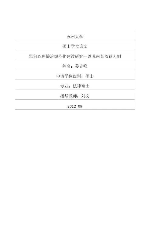 罪犯心理矫治规范化建设的研究——以苏南某监狱为例