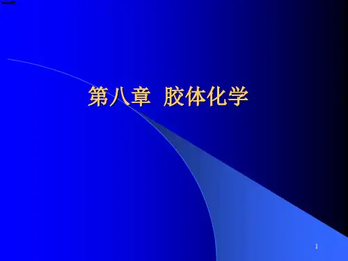 第8章胶体化学