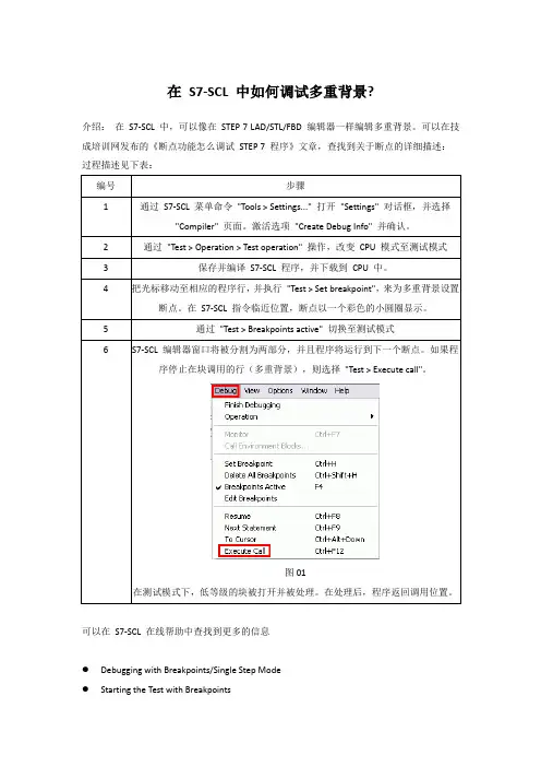 S7-SCL 怎么调试多重背景