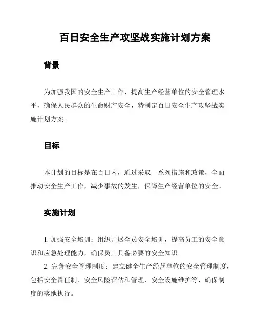 百日安全生产攻坚战实施计划方案