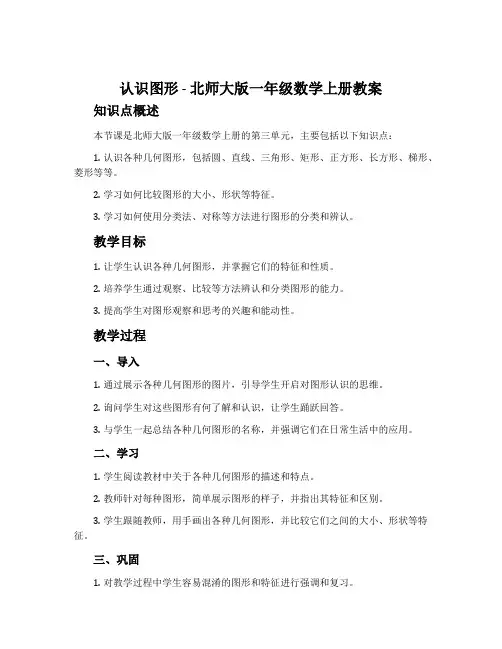 认识图形-北师大版一年级数学上册教案