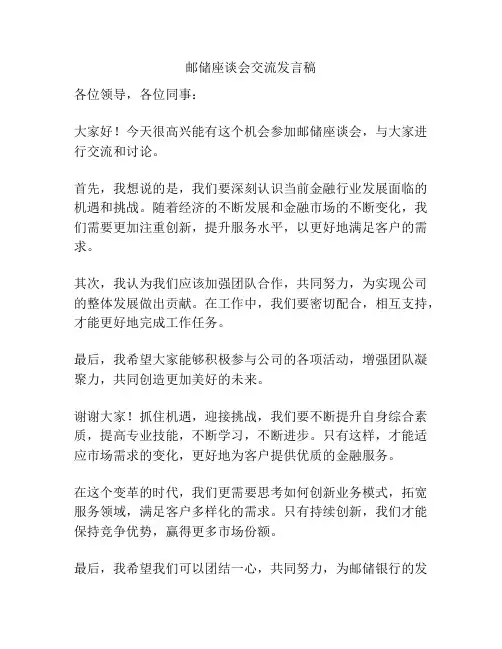 邮储座谈会交流发言稿