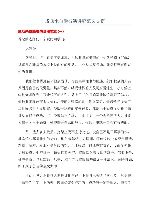成功来自勤奋演讲稿范文5篇