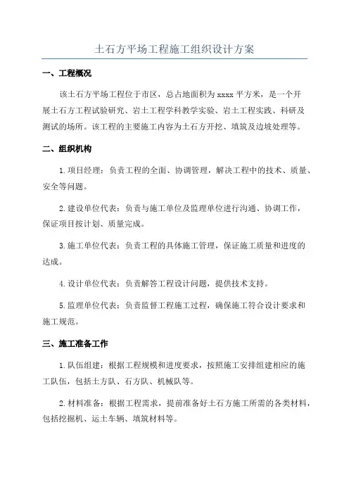 土石方平场工程施工组织设计方案