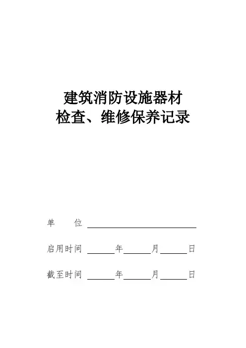 建筑消防设施器材检查、维修保养记录