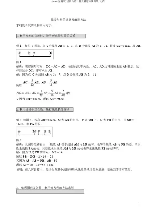 (word完整版)线段与角计算及解题方法归纳,文档