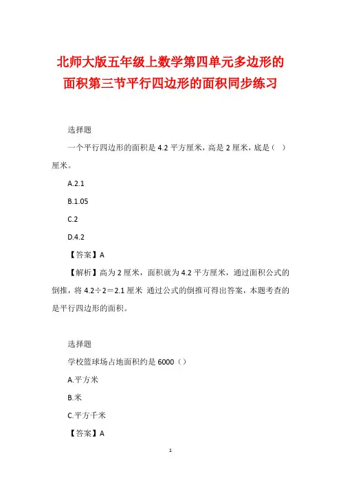 北师大版五年级上数学第四单元多边形的面积第三节平行四边形的面积同步练习