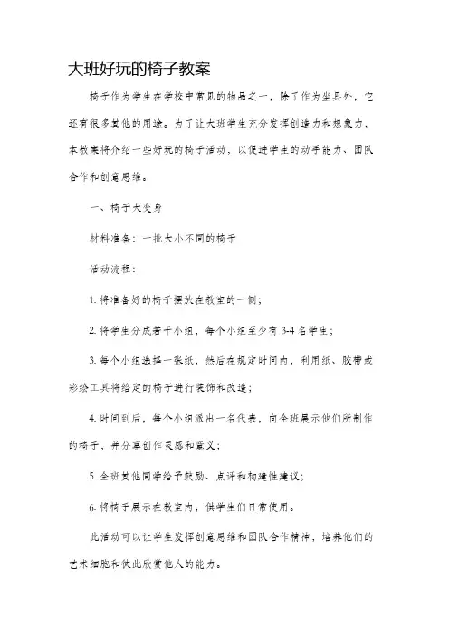 大班好玩的椅子教案