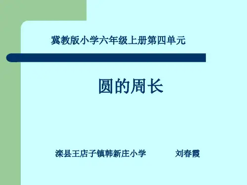 数学冀教版六年级上册《探索圆的周长公式》课件公开课(1)