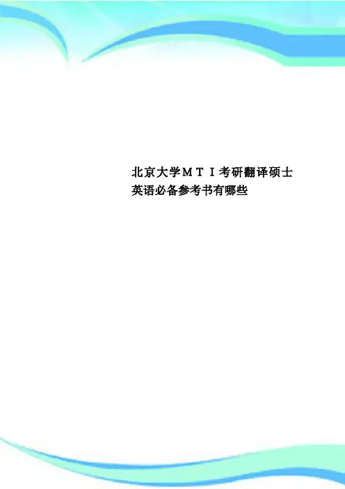 北京大学MTI考研翻译硕士英语必备参考书有哪些