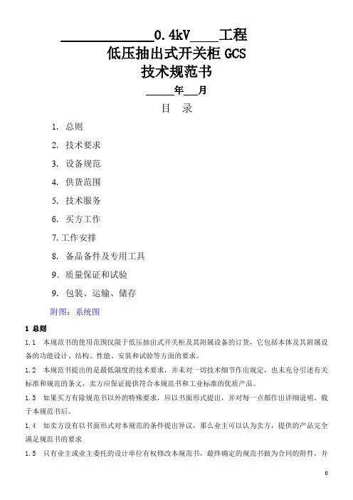 低压开关柜GCS技术规范书