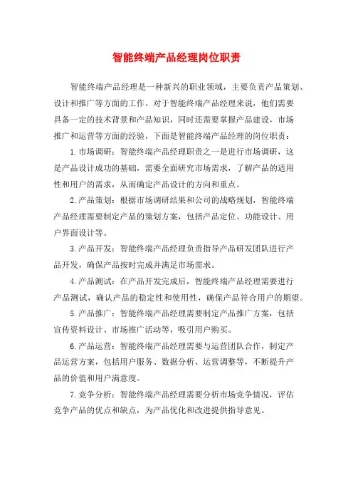 智能终端产品经理岗位职责