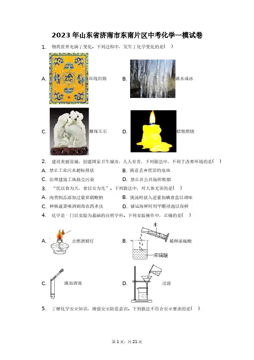 2023年山东省济南市东南片区中考化学一模试卷+答案解析(附后)