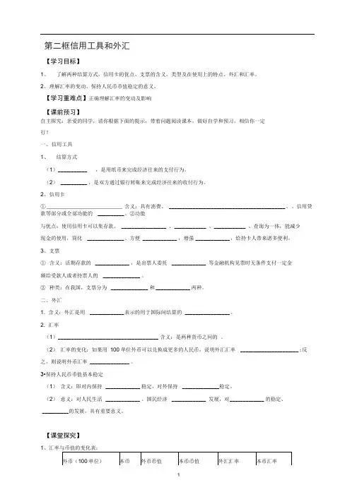 人教版必修一1.2《信用工具和外汇》导学案