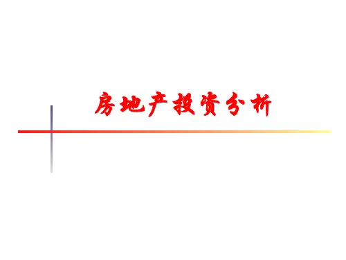 《房地产投资》第一章房地产投资概述