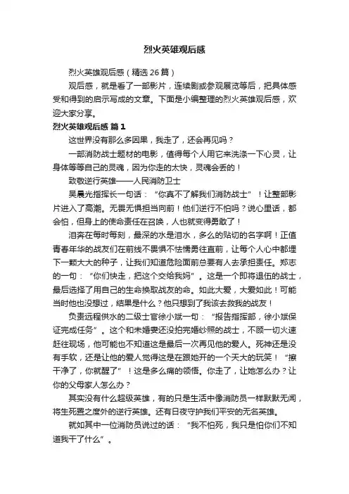 烈火英雄观后感（精选26篇）