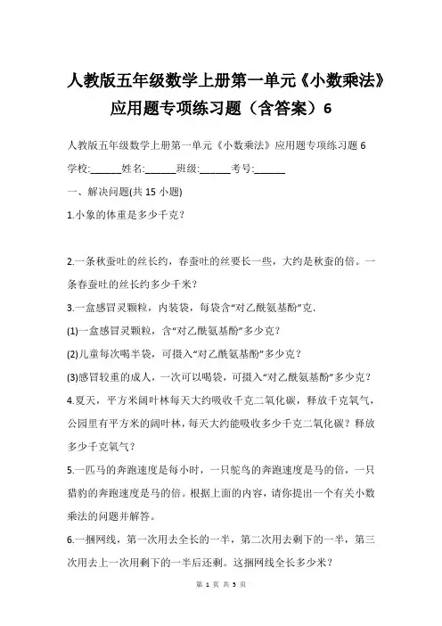 人教版五年级数学上册第一单元《小数乘法》应用题专项练习题(含答案)6
