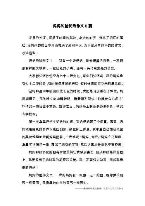 妈妈的脸优秀作文5篇