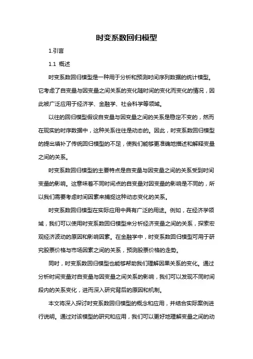 时变系数回归模型