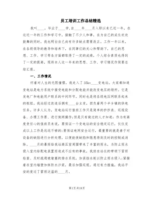 员工培训工作总结精选(5篇)