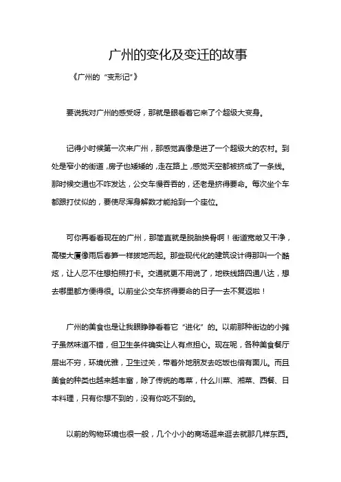 广州的变化及变迁的故事