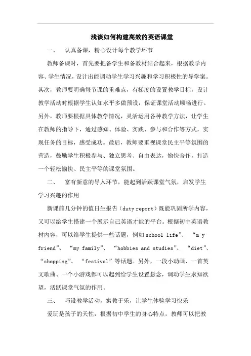 如何构建高效英语课堂论文