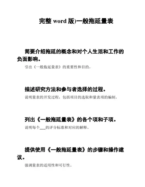 完整word版)一般拖延量表