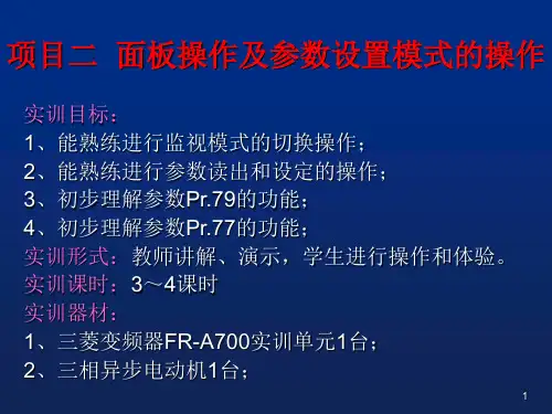 变频器基础实训电子课件——面板操作及参数设置模式的操作