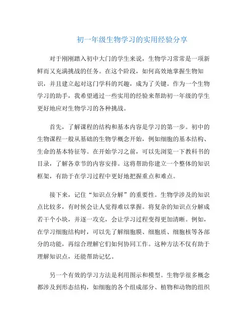 初一年级生物学习的实用经验分享