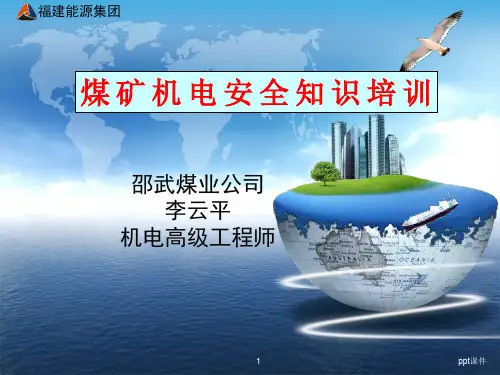 煤矿机电安全知识培训  ppt课件