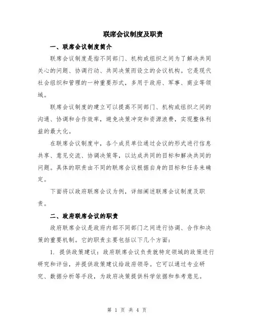 联席会议制度及职责