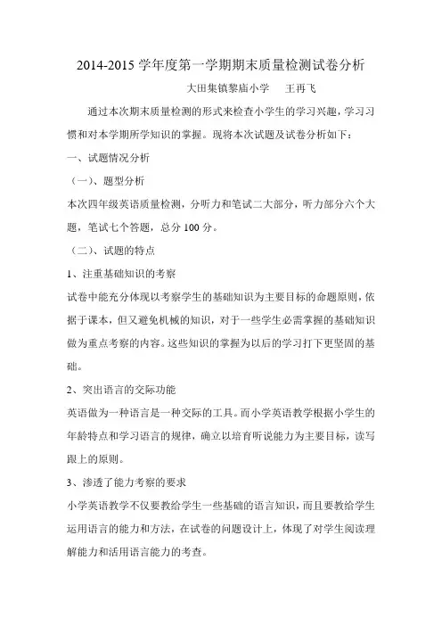 2013-2014学年度四年级英语试卷分析