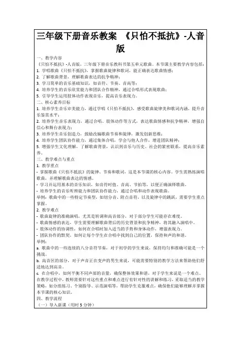 三年级下册音乐教案《只怕不抵抗》-人音版