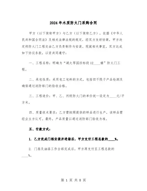 2024年木质防火门采购合同（三篇）