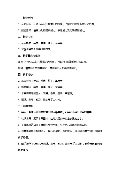 幼儿园小班主题教案《好吃的水果》含反思