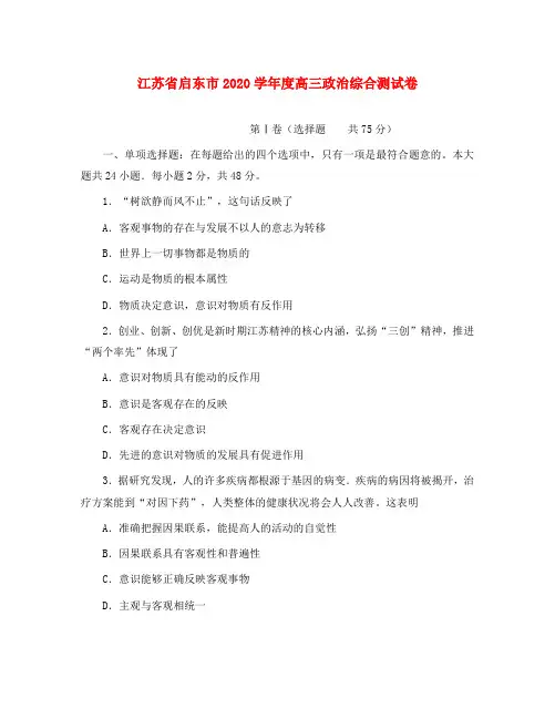 江苏省启东市2020学年度高三政治综合测试卷