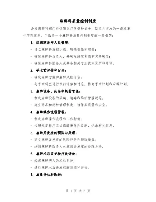 麻醉科质量控制制度(4篇)