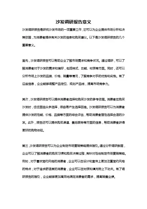 沙发调研报告意义